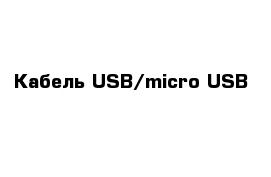 Кабель USB/micro USB